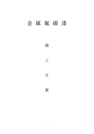 旧基面金属氟碳漆施工方案