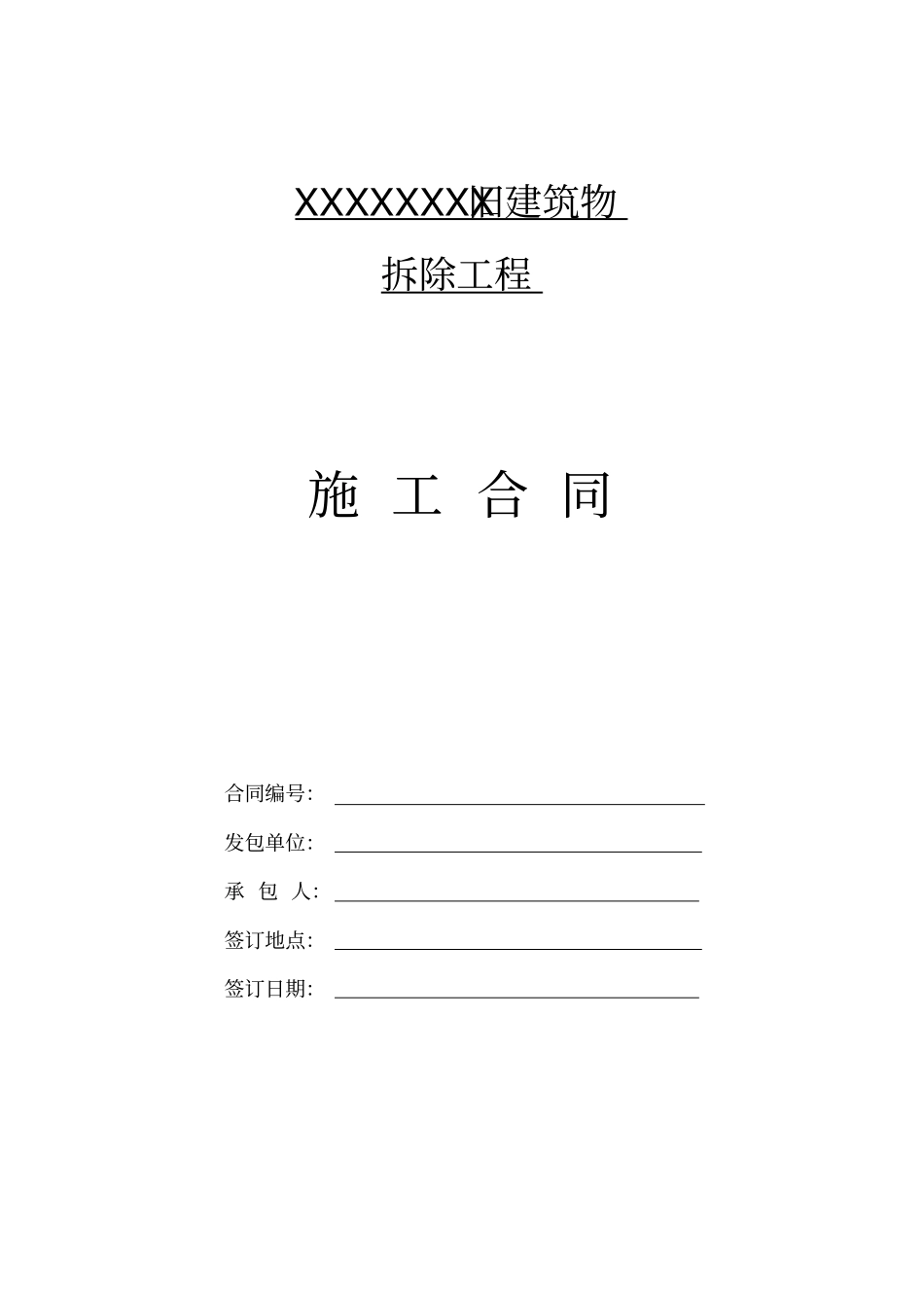 旧建筑物拆除施工合同_第1页