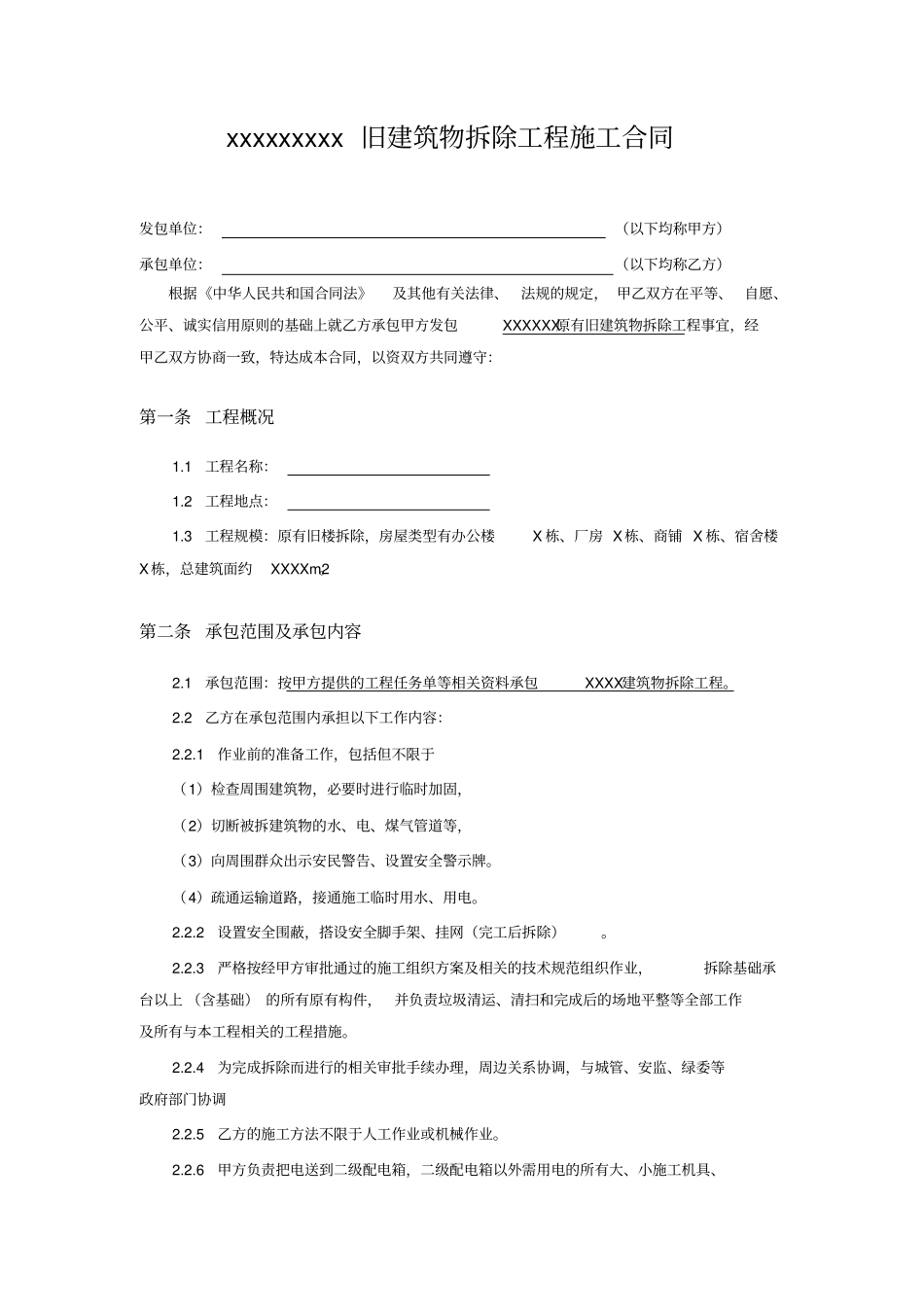 旧建筑物拆除施工合同_第3页