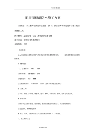 旧屋面翻新防水施工工艺设计方案