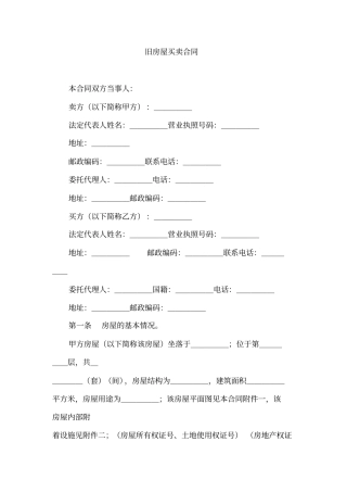 旧房屋买卖合同