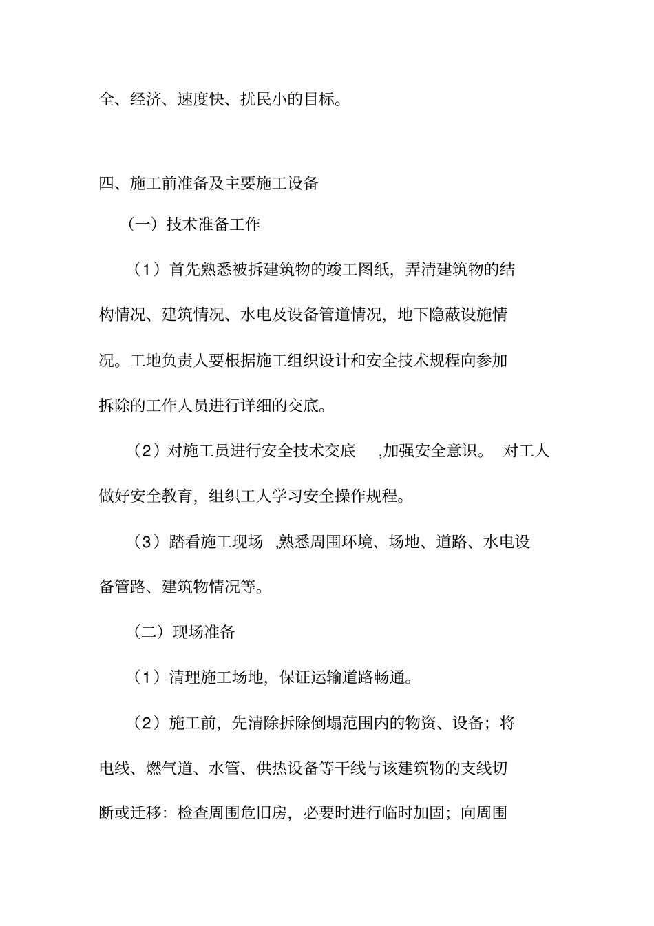 旧房屋拆除方案_第2页