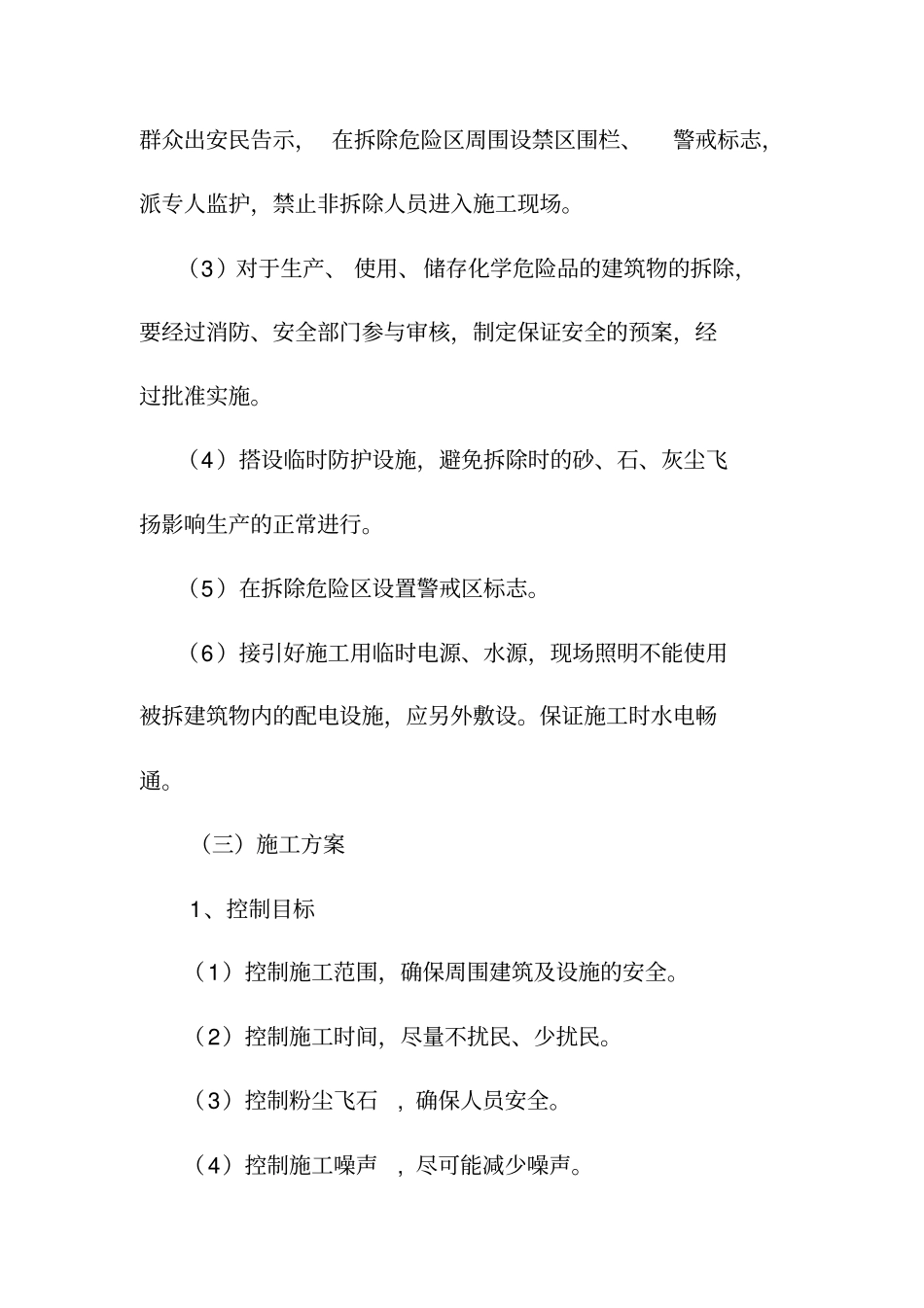 旧房屋拆除方案_第3页