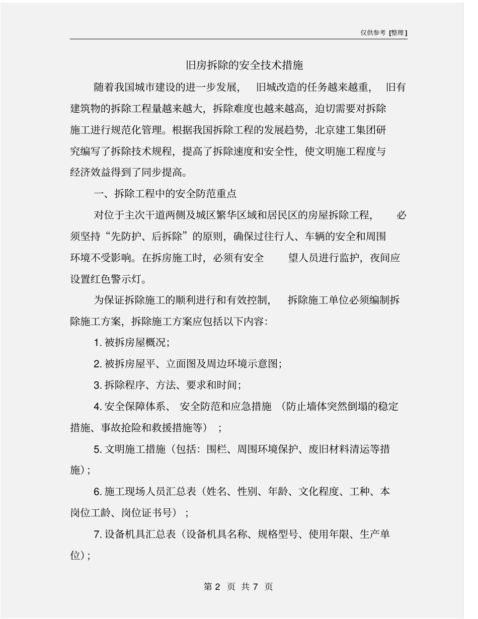旧房拆除的安全技术措施_第2页