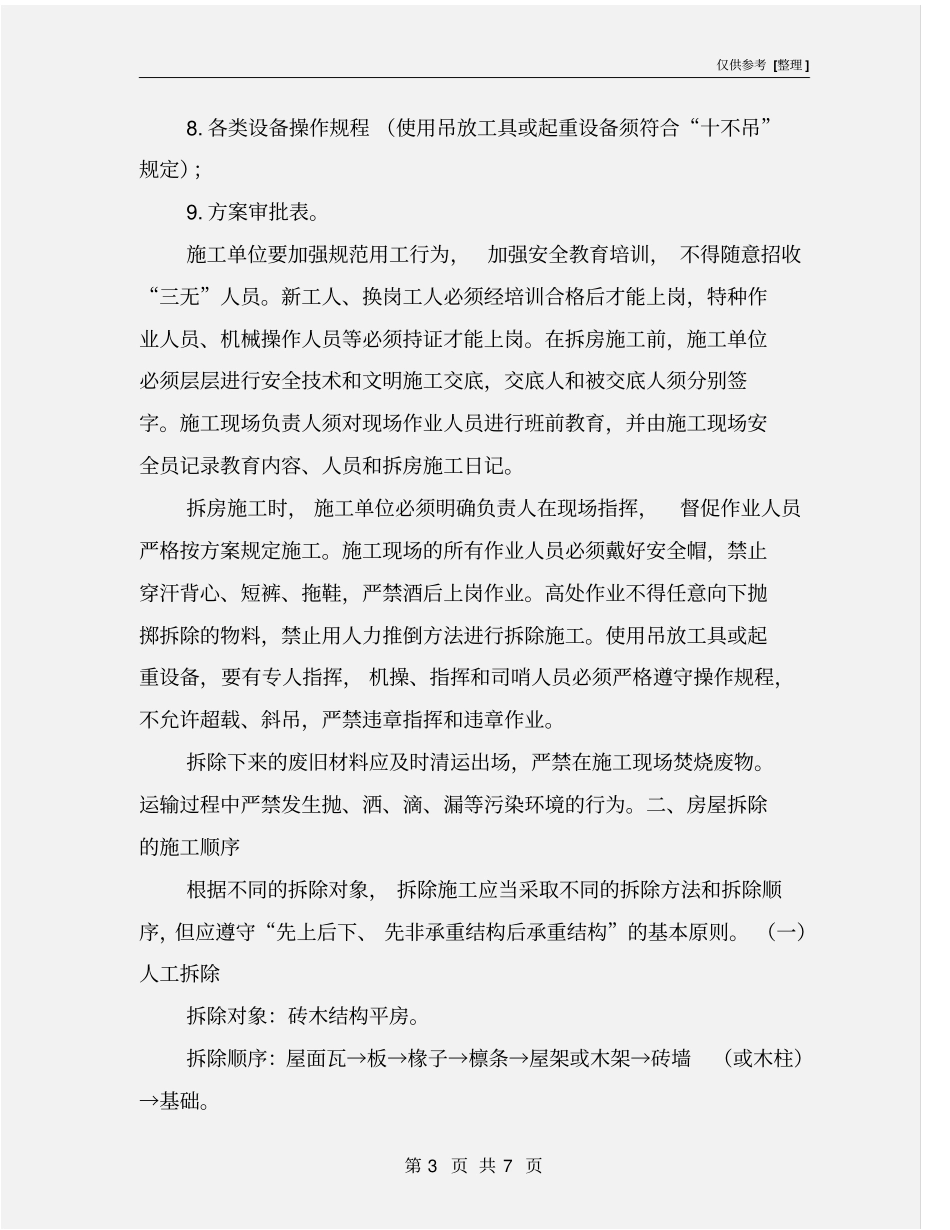 旧房拆除的安全技术措施_第3页