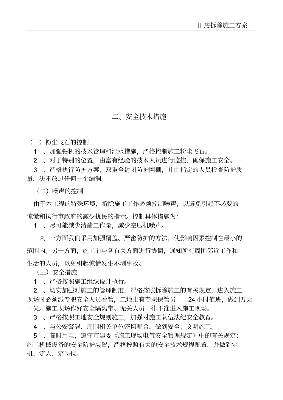 旧房拆除施工方案_第3页