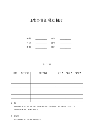 旧改事业部激励制度
