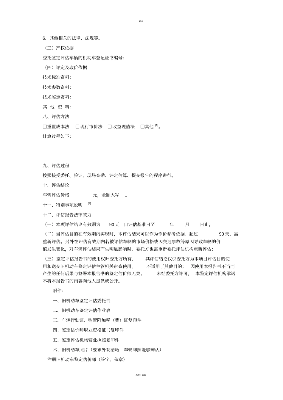旧机动车鉴定评价报告书正式版_第2页