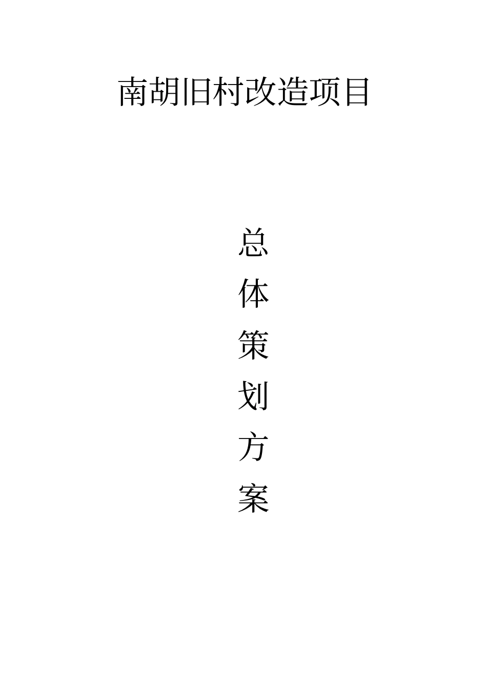 旧村改造项目总体策划方案措施_第1页