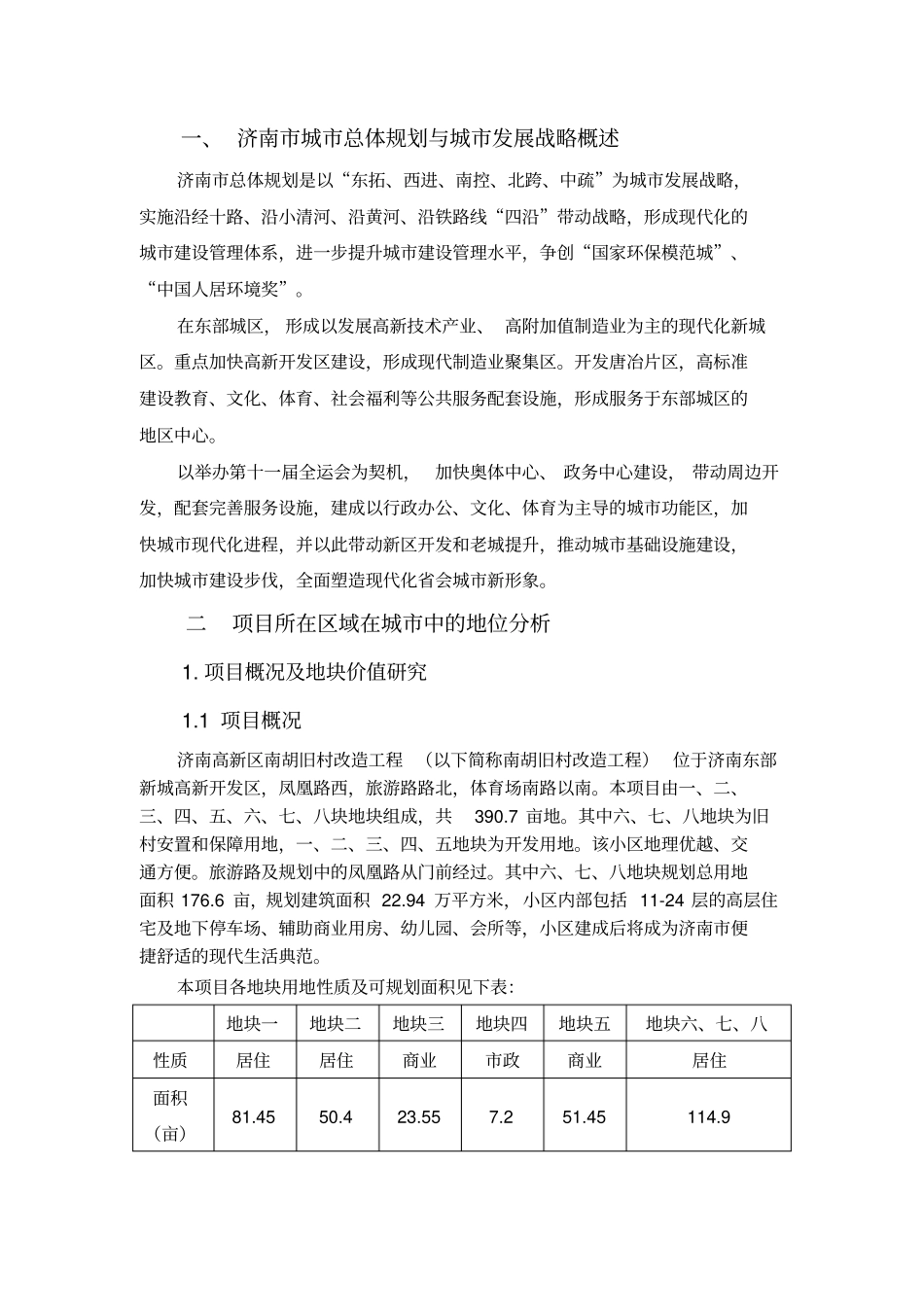 旧村改造项目总体策划方案措施_第2页