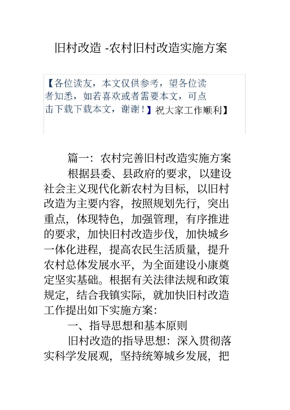 旧村改造农村旧村改造实施方案_第1页