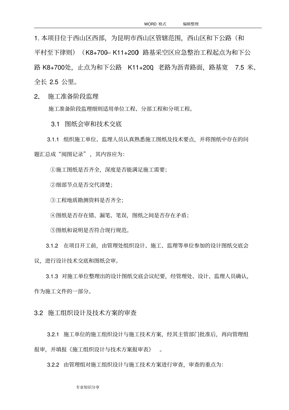 旧桥加固监理实施细则_第2页