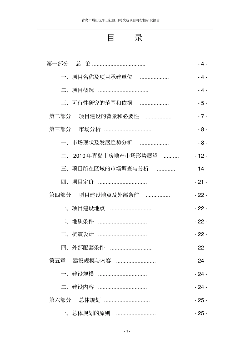 旧村改造项目可行性研究报告专业模板_第1页
