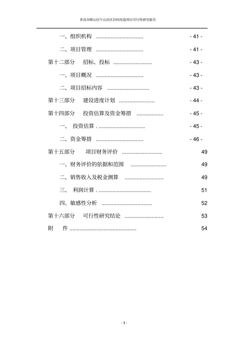 旧村改造项目可行性研究报告专业模板_第3页