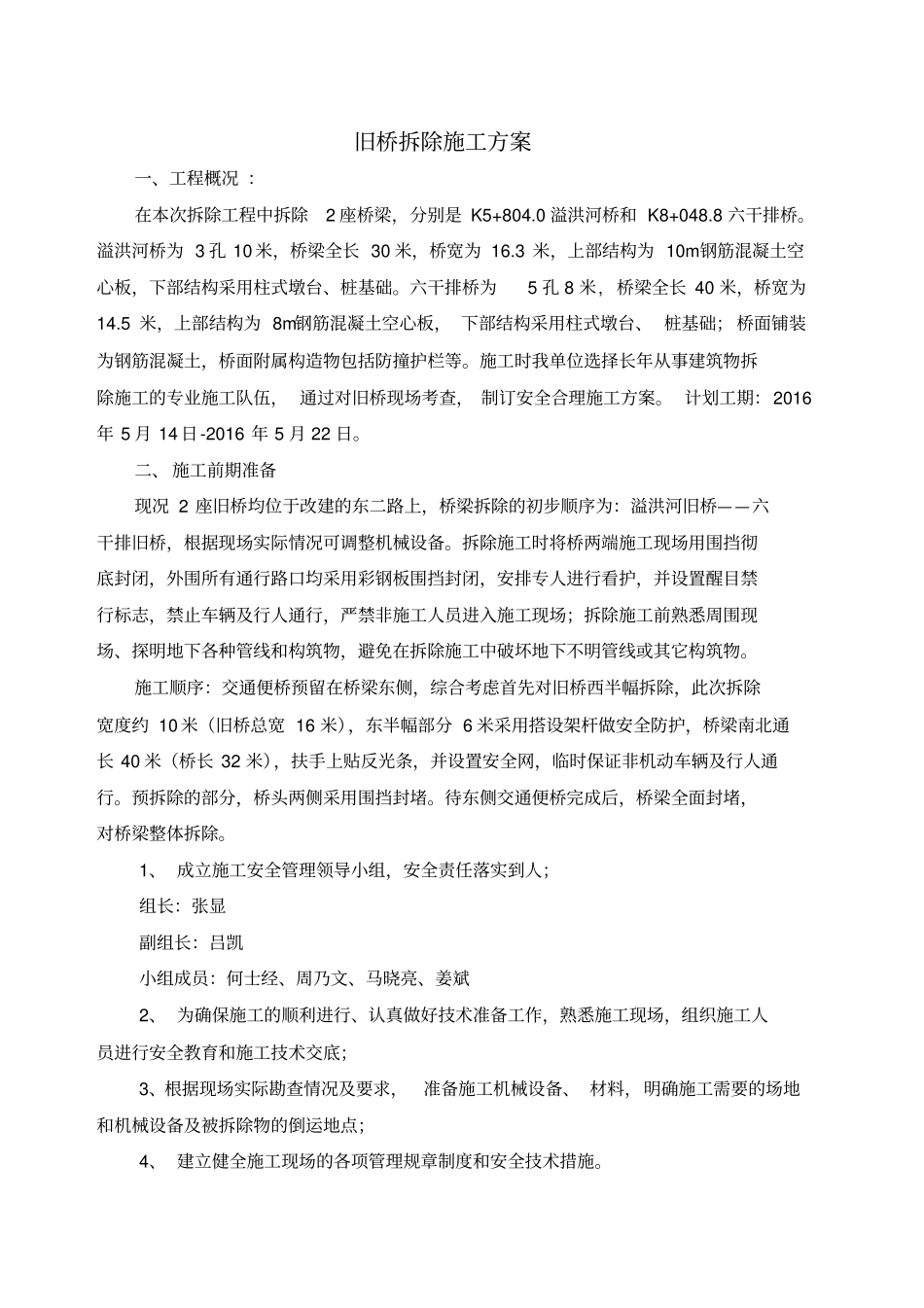 旧桥拆除施工方案_第2页