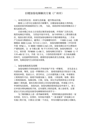 旧楼加装电梯方案说明