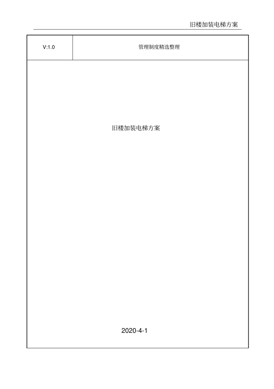 旧楼加装电梯方案_第1页