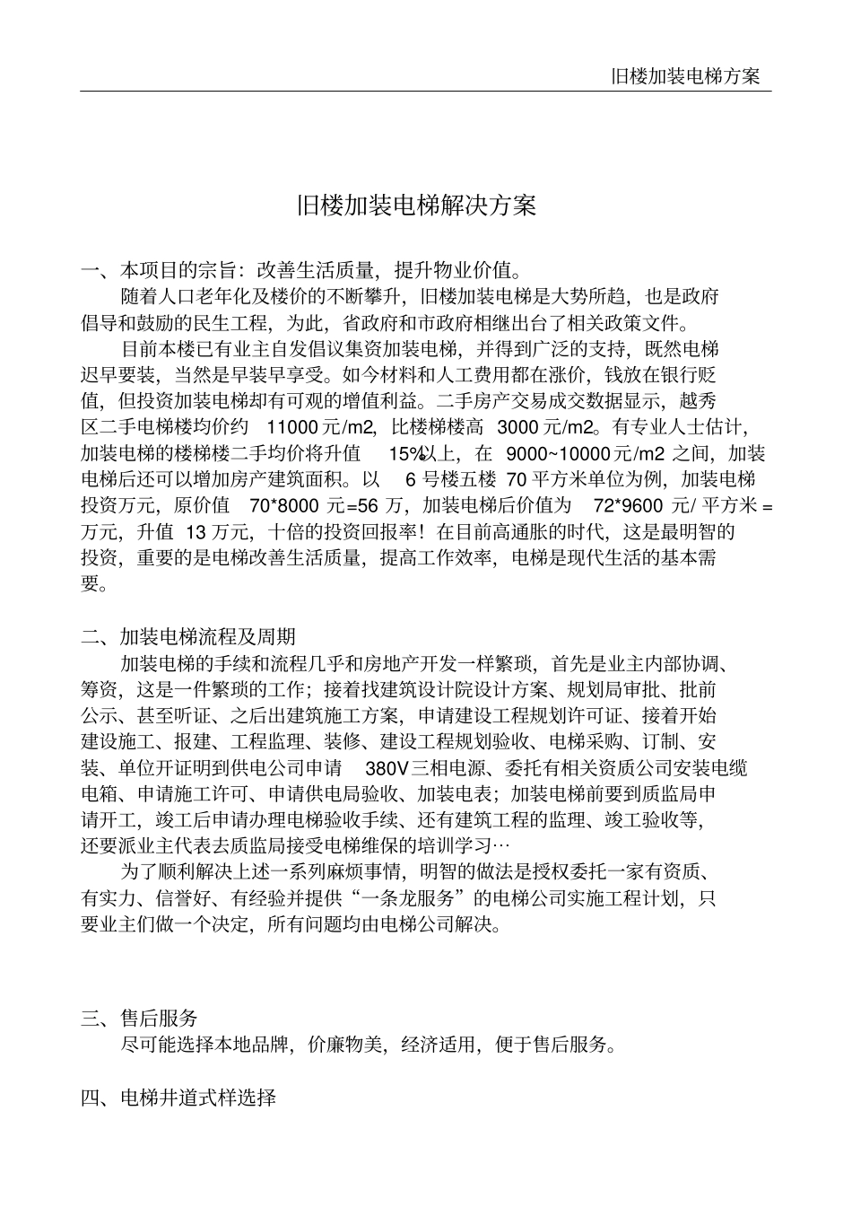 旧楼加装电梯方案_第2页