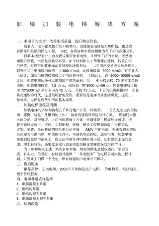 旧楼加装电梯解决方案