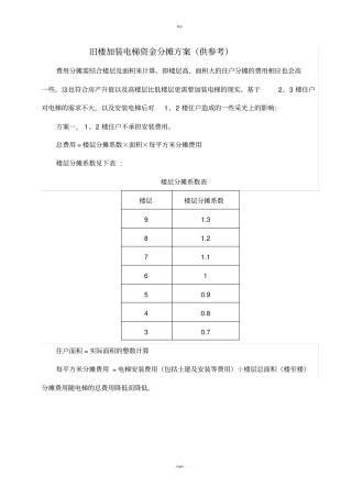 旧楼加装电梯资金分摊方案
