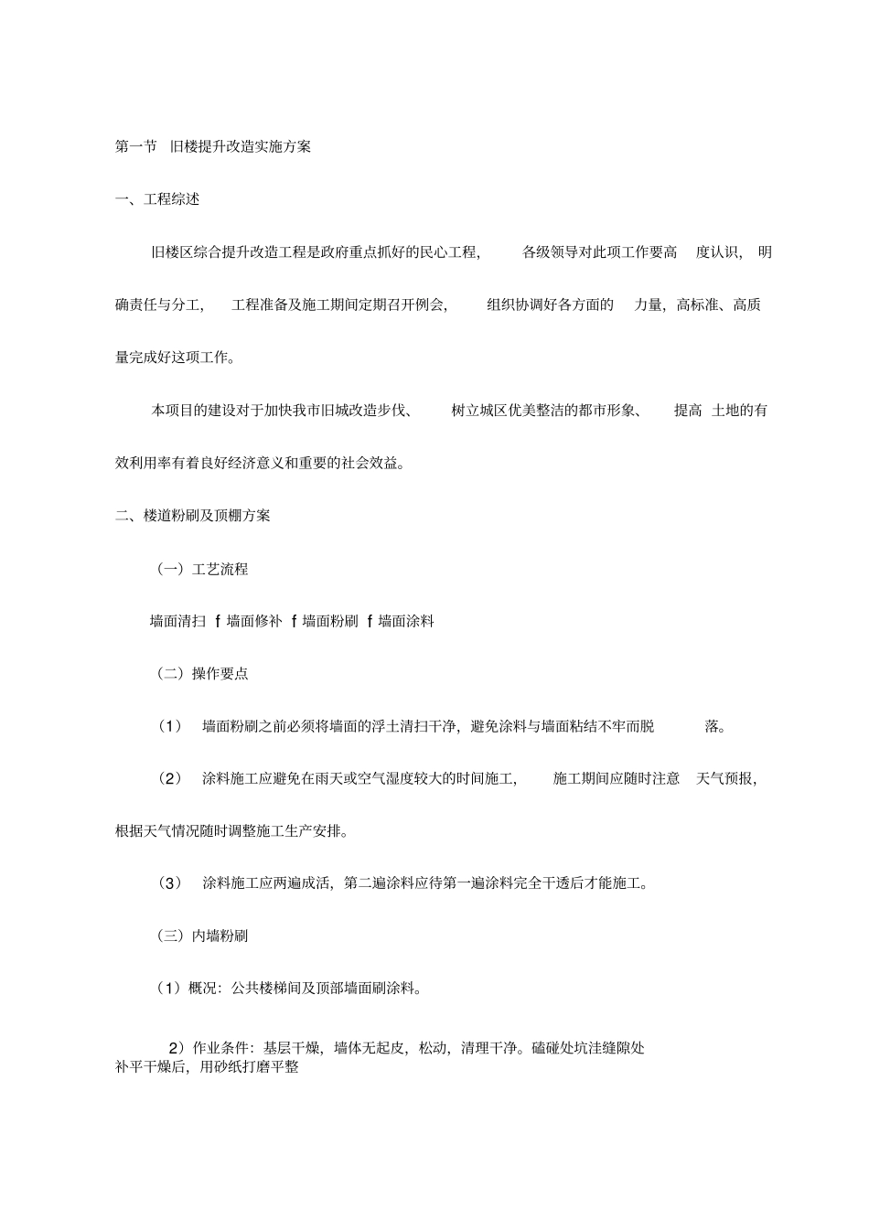 旧楼提升改造实施方案_第1页