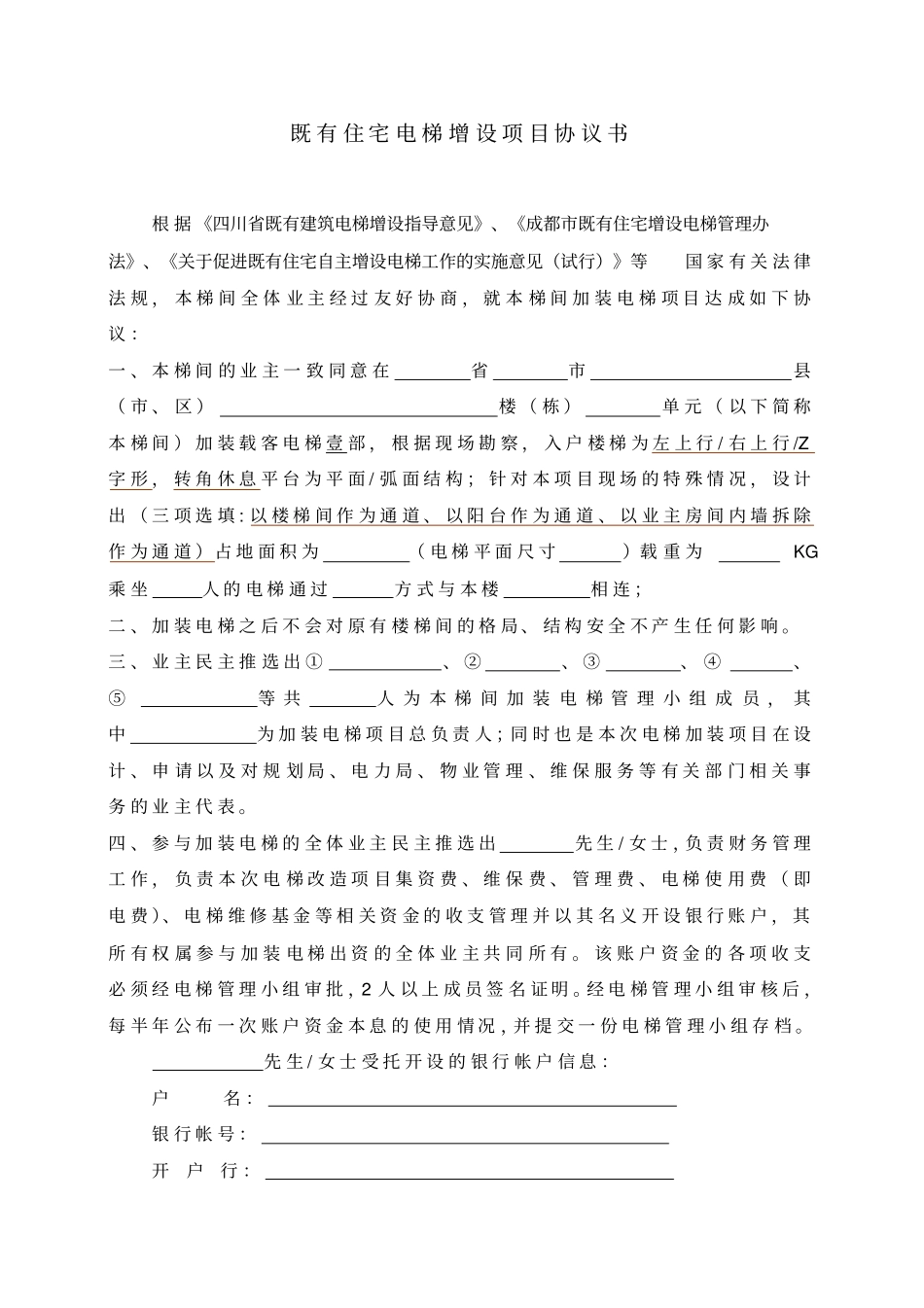 旧楼加装电梯项目协议书_第1页