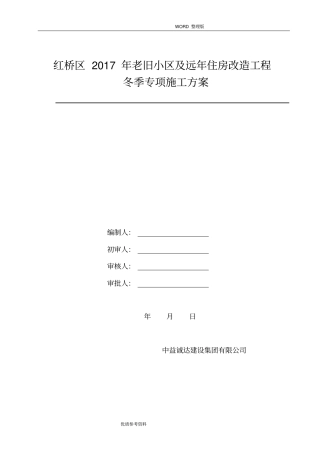 旧楼改造冬季施工设计方案