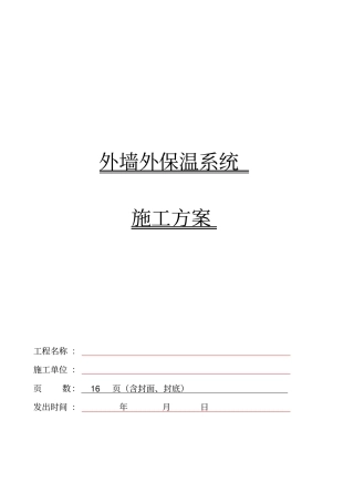 旧楼改造外墙保温施工方案