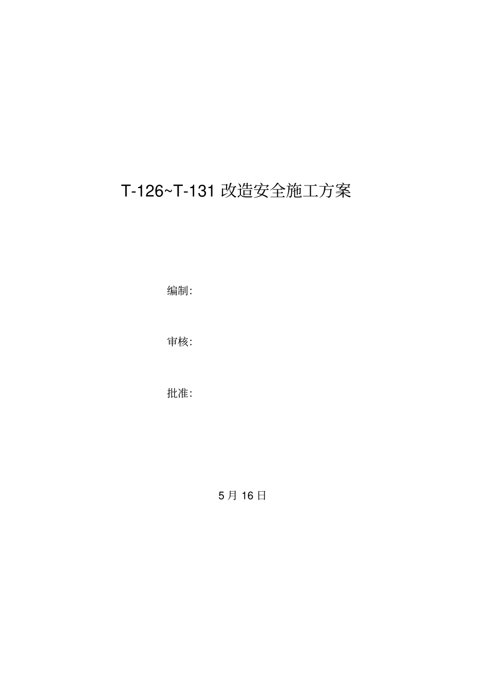 旧罐改造施工方案_第1页