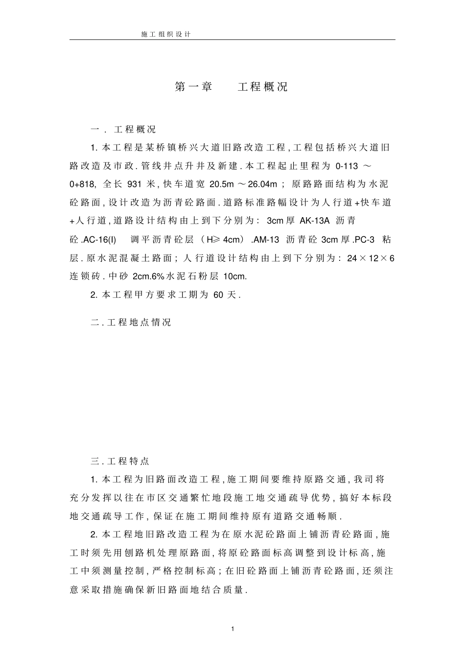 旧路改造工程施工组织设计方案_第1页