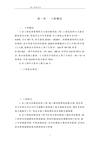 旧路改造工程施工组织设计方案