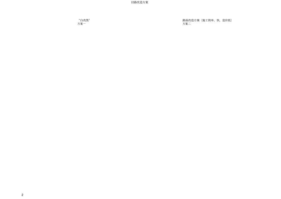 旧路改造方案_第2页