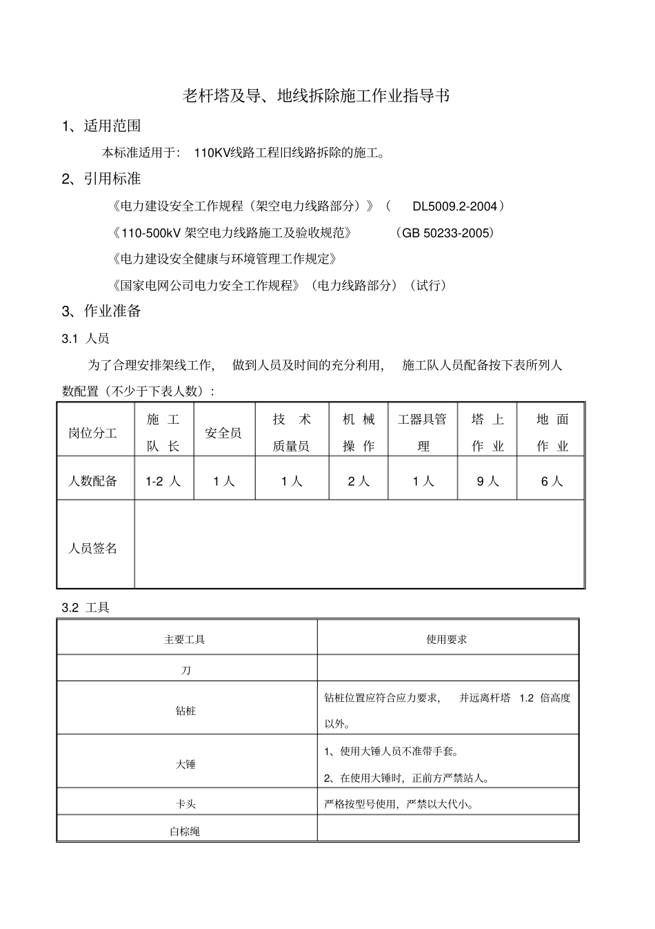 旧线路拆除作业指导书讲解_第1页