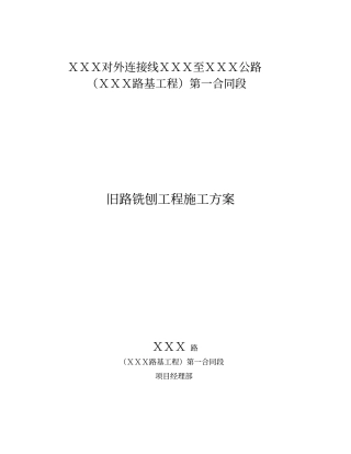 旧路铣刨工程施工方案