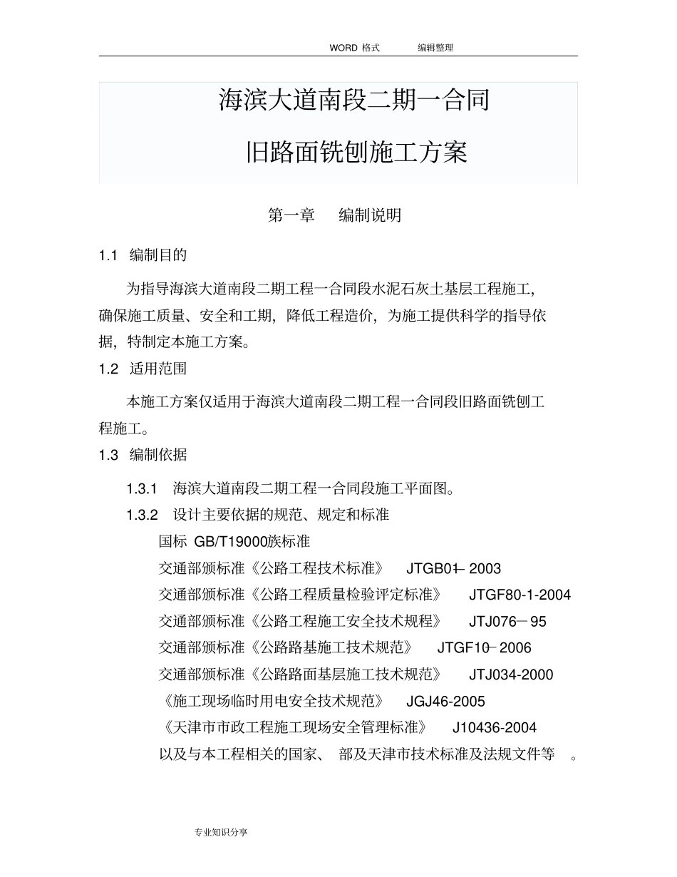 旧路面铣刨方案说明_第1页