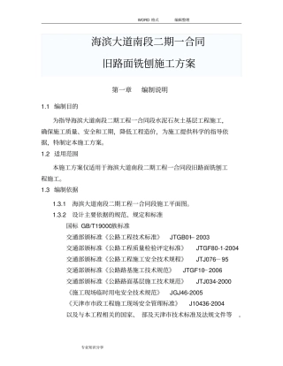 旧路面铣刨方案说明