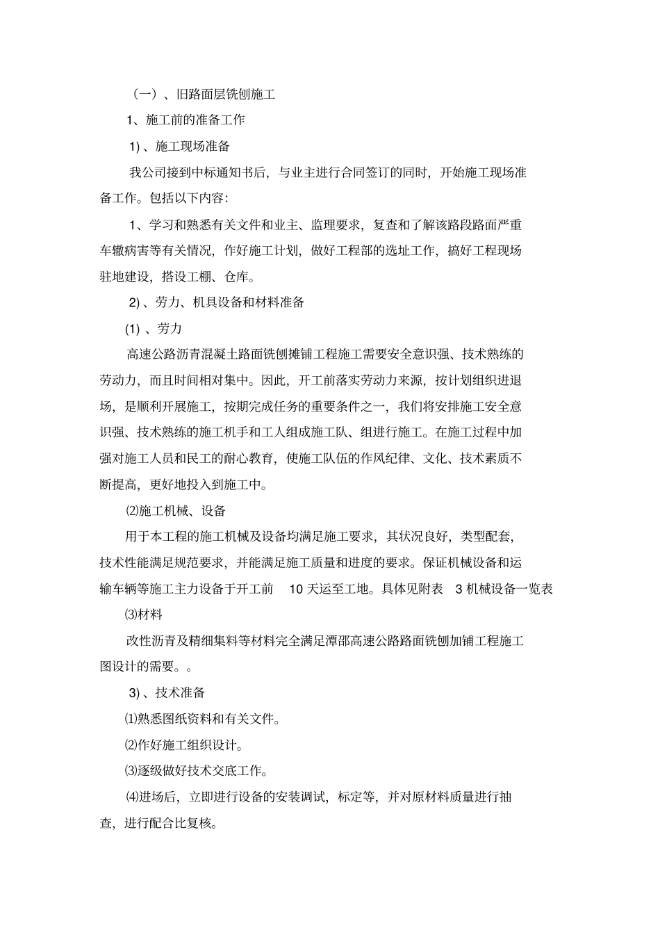 旧路面铣刨施工专业技术方案_第1页