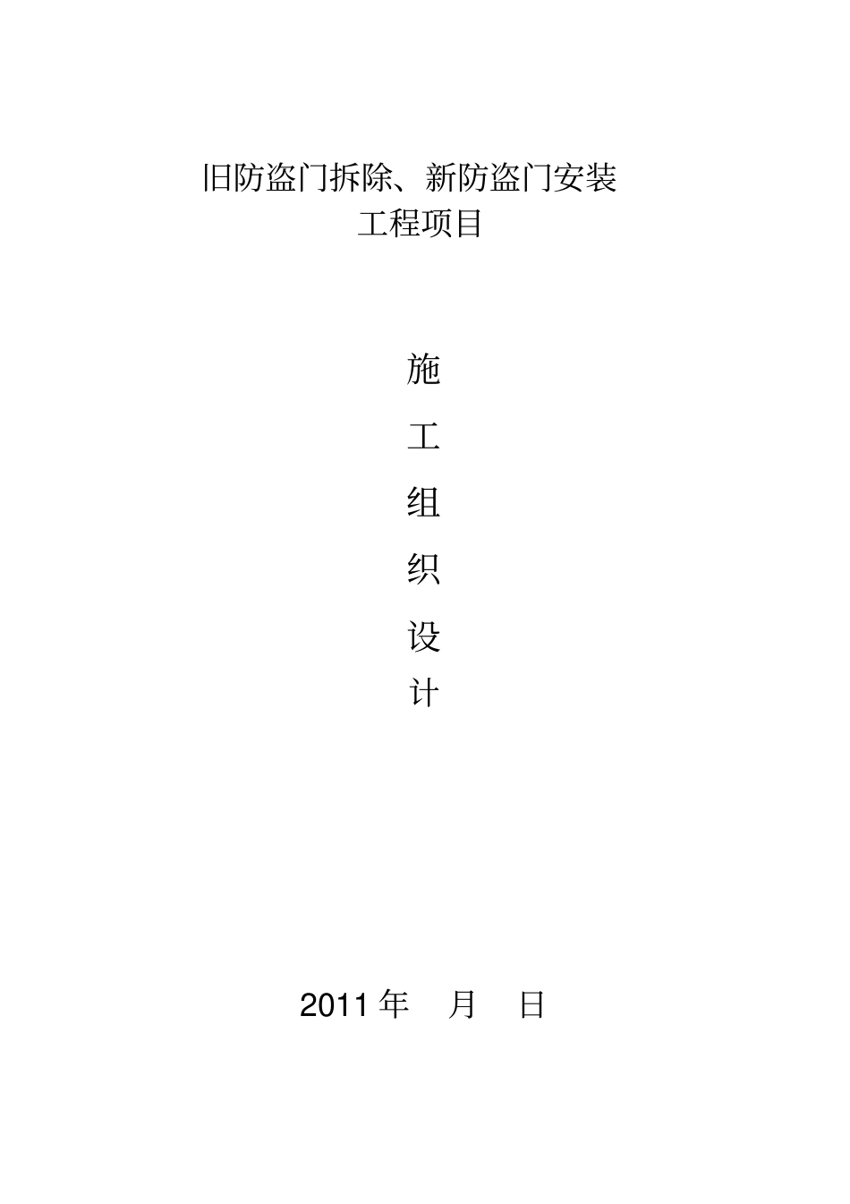 旧防盗门拆除新防盗门安装施工组织设计_第1页