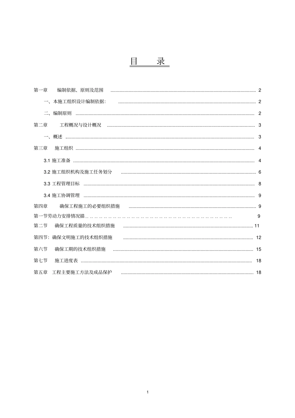 旧防盗门拆除新防盗门安装施工组织设计_第2页
