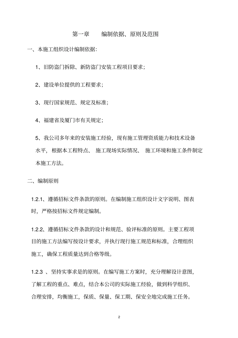 旧防盗门拆除新防盗门安装施工组织设计_第3页