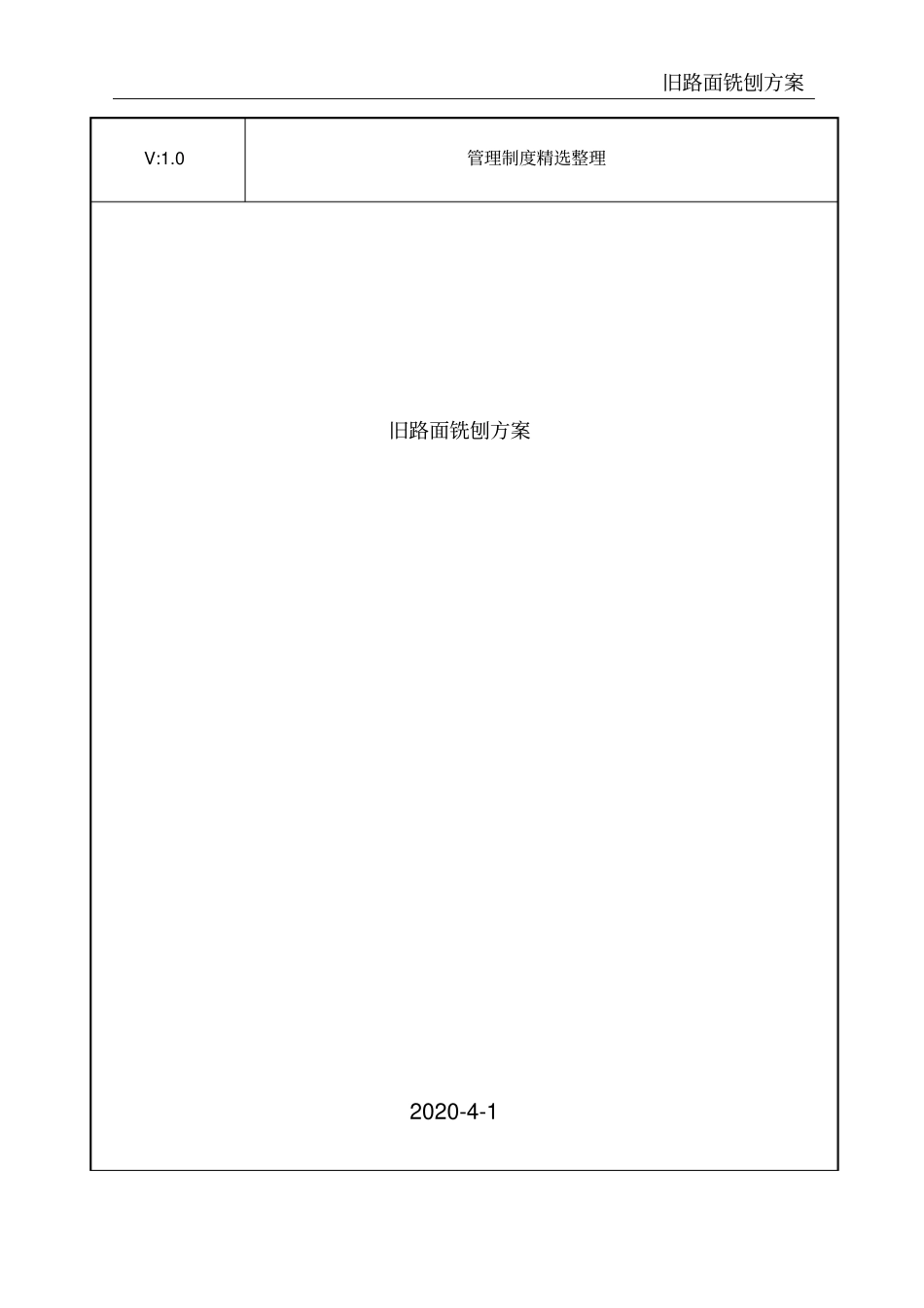旧路面铣刨方案_第1页