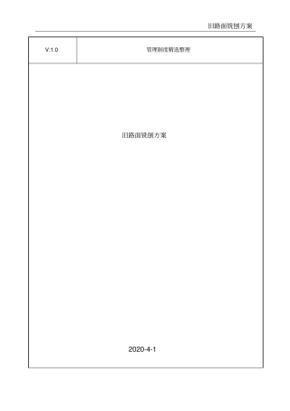 旧路面铣刨方案