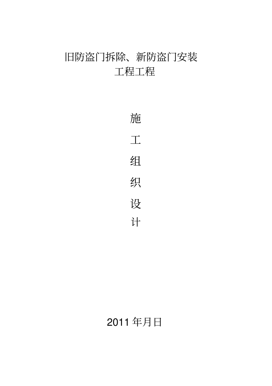 旧防盗门拆除新防盗门安装施工组织设计方案方案_第1页