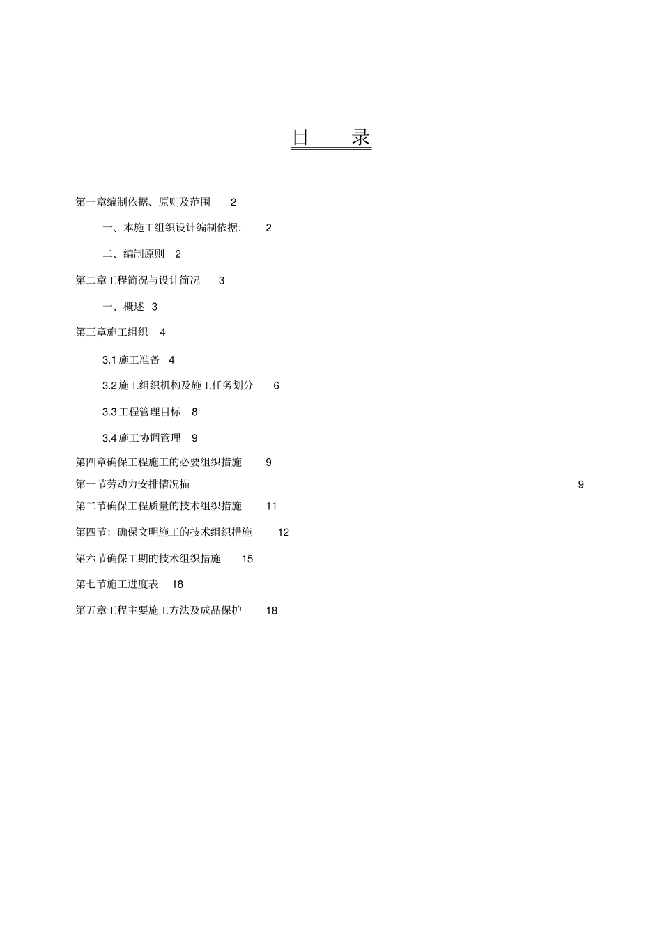 旧防盗门拆除新防盗门安装施工组织设计方案方案_第2页