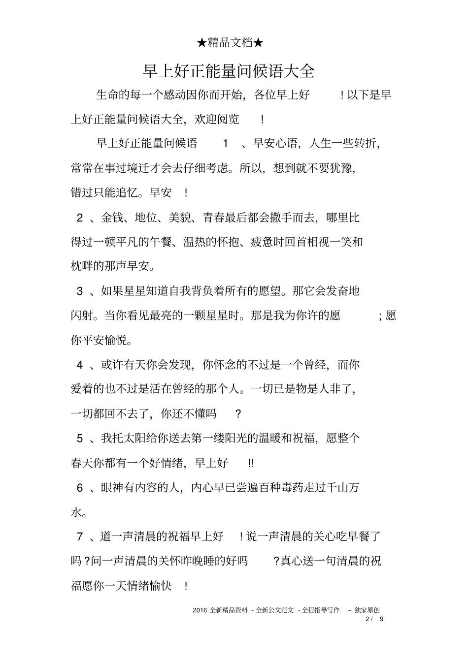 早上好正能量问候语大全_第2页