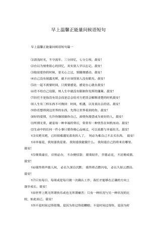 早上温馨正能量问候语短句