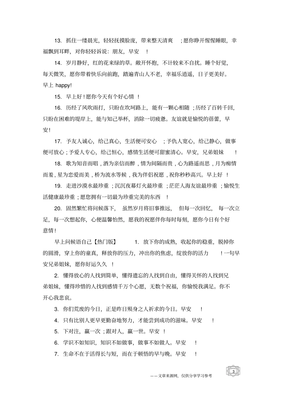 早上问候语自己-祝福句子_第3页