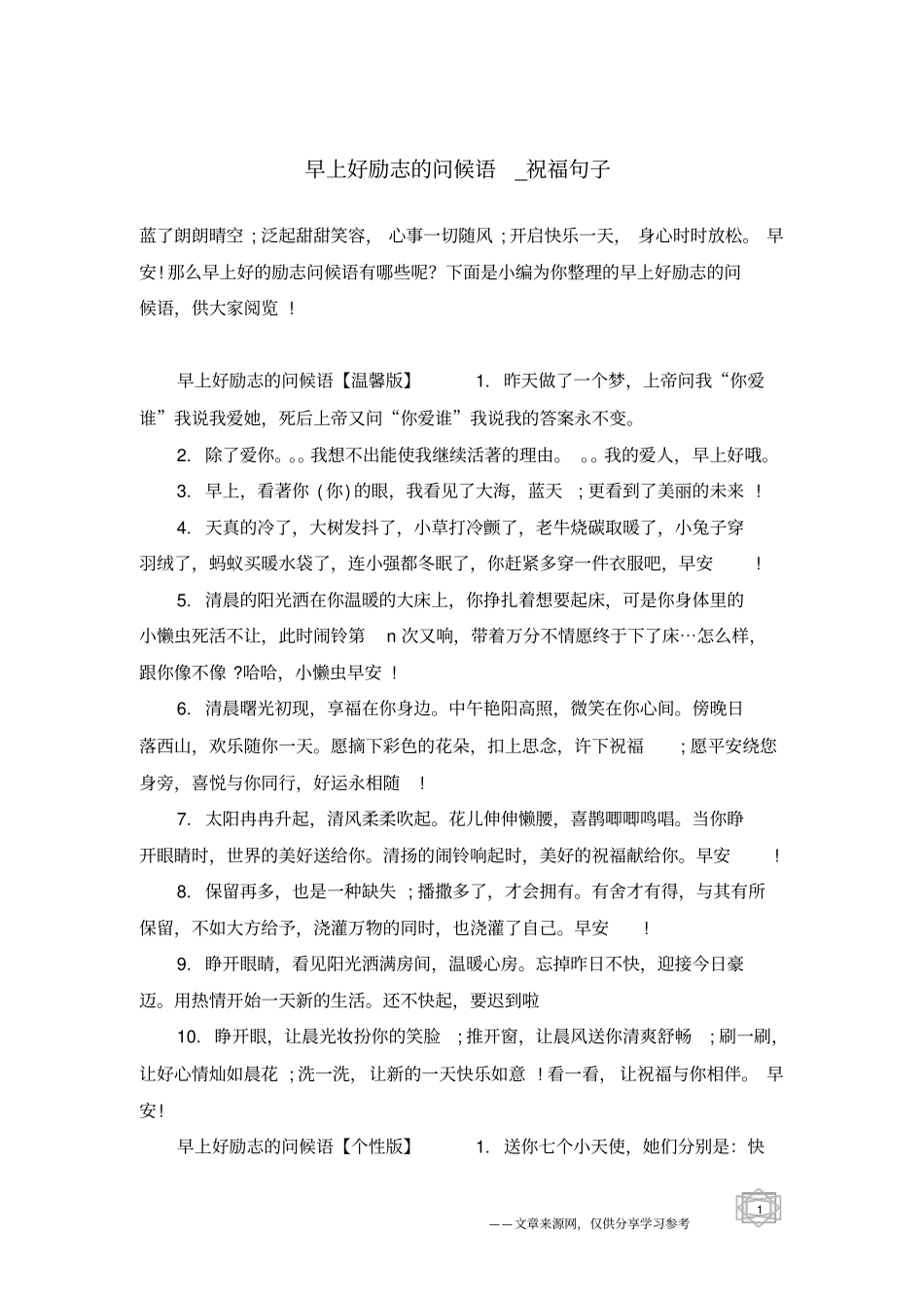 早上好励志的问候语-祝福句子_第1页