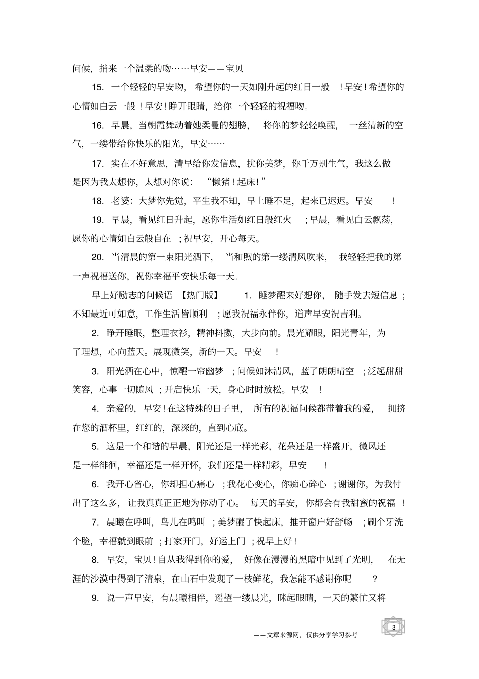 早上好励志的问候语-祝福句子_第3页