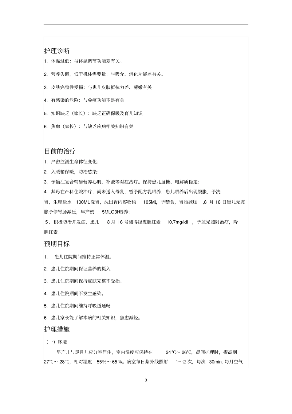 早产儿个案护理_第3页